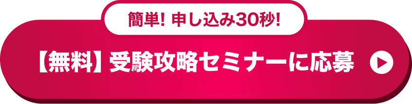 無料受験相談に申し込む