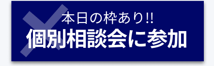 個別相談に申し込む