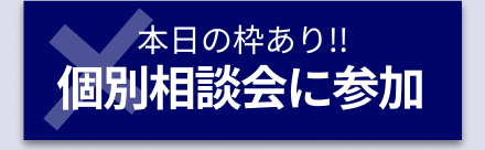 個別相談に申し込む
