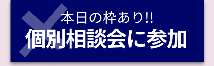個別相談に申し込む