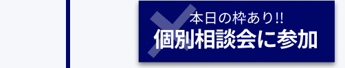 個別相談に申し込む